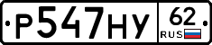 Р547НУ62 - 