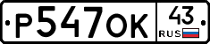 Р547ОК43 - 