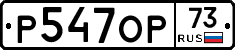 Р547ОР73 - 