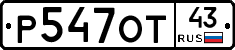 Р547ОТ43 - 