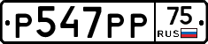 Р547РР75 - 