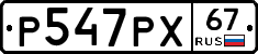 Р547РХ67 - 
