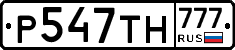 Р547ТН777 - 