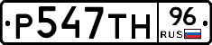 Р547ТН96 - 