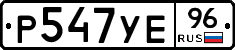 Р547УЕ96 - 