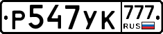Р547УК777 - 