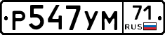 Р547УМ71 - 