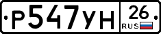 Р547УН26 - 