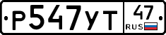 Р547УТ47 - 