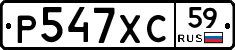 Р547ХС59 - 