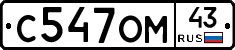 С547ОМ43 - 
