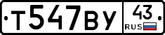 Т547ВУ43 - 