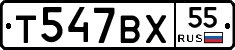 Т547ВХ55 - 