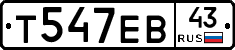Т547ЕВ43 - 