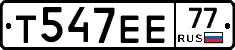 Т547ЕЕ77 - 