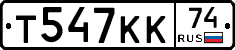 Т547КК74 - 