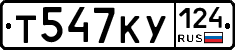 Т547КУ124 - 