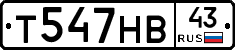 Т547НВ43 - 