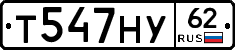 Т547НУ62 - 