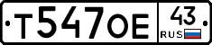 Т547ОЕ43 - 