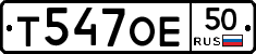 Т547ОЕ50 - 