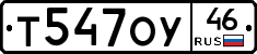 Т547ОУ46 - 