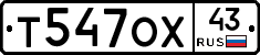 Т547ОХ43 - 