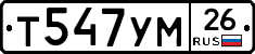 Т547УМ26 - 