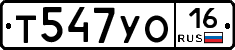 Т547УО16 - 
