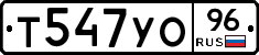 Т547УО96 - 