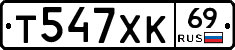 Т547ХК69 - 