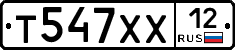 Т547ХХ12 - 