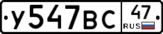 У547ВС47 - 