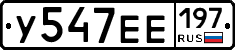 У547ЕЕ197 - 