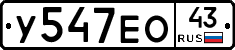 У547ЕО43 - 