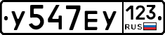 У547ЕУ123 - 