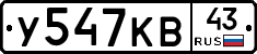 У547КВ43 - 