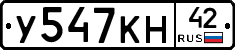 У547КН42 - 