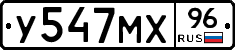 У547МХ96 - 