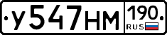 У547НМ190 - 