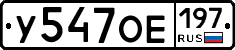 У547ОЕ197 - 