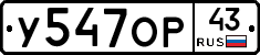 У547ОР43 - 
