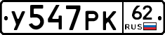 У547РК62 - 