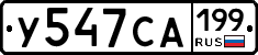 У547СА199 - 