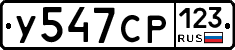 У547СР123 - 