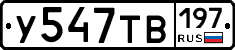 У547ТВ197 - 