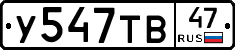 У547ТВ47 - 