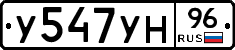 У547УН96 - 