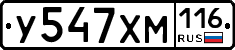 У547ХМ116 - 