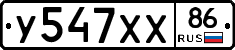 У547ХХ86 - 